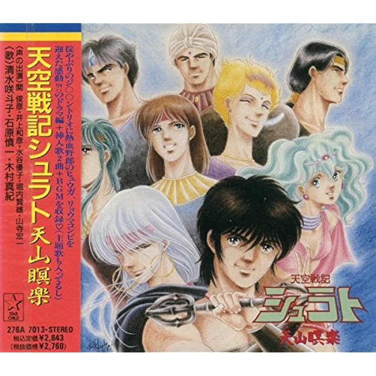 LP★天空戦記シュラト 転生眩奏 オリジナルサウンドトラック Amazon.co.jp: 天空戦記シュラト 転生眩奏 オリジナルサウンドトラック